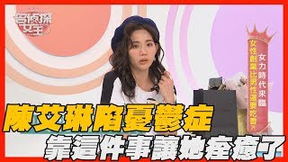 【精華版】陳艾琳陷憂鬱症 靠這件事讓她痊癒了