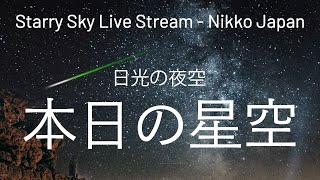 【まだ見られる！ふたご座流星群】2024-12-15 本日の星空を生配信 - 夜空のライブカメラ【栃木県日光市】Starry Sky Live Stream - Nikko Japan [GMT+9]