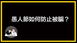 愚人節如何防止被騙？😎看完這支影片就不會再被騙了🤣