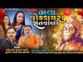 🔴LIVE : શ્રી હનુમાન જયંતિ નિમિત્તે ભવ્ય સંતવાણી લોક ડાયરો ll HANUMAN JAYANTI LOK DAYRO MEHSANA