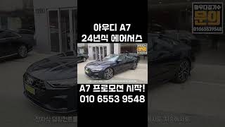 아우디 스포츠세단 A7 24년식부터 에어서스!