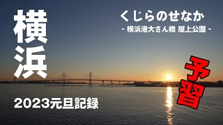 【予習向け】横浜港 大さん橋 くじらのせなかからの初日の出、朝４時からの混雑状況などを収録