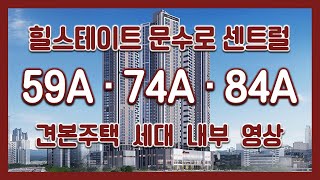 힐스테이트 문수로 센트럴 입지/단지/59A/74A/84A타입 모델하우스(견본주택)세대 내부 영상