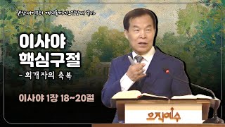 20240707pm 회개자의 축복(이사야 1장 18~20절)_김상배 목사