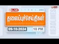 🔴LIVE: Today Headlines - 09 October 2024  | 10 மணி தலைப்புச் செய்திகள் | Headlines | Polimer News