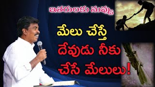 ఇతరులకు నువ్వు మేలు చేస్తే దేవుడు నీకు చేసే మేలులు!#krupapraveen #krupaministries #hosannaministries