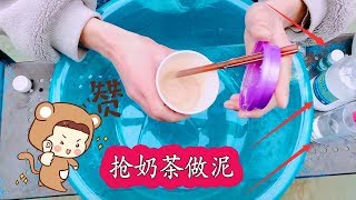 用抢来的奶茶做无硼砂泥，没想到效果这么好，声音超炸耳【笑笑手作坊】