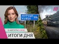 ВСУ продвинулись на 35км под Курском. Родители ищут пропавших срочников. Рост цен на продукты до 40%