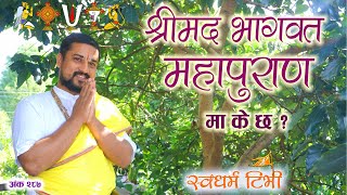 Ep 287 Sw Chakrapani Acharya श्रीमद भागवत महापुराणमा के छ ? विशेष निम्तो What is in Shreemad Bhagwat