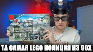 ТА САМАЯ ПОЛИЦИЯ БРИК - Китайское LEGO из детства