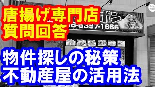 唐揚げ専門店　質問回答　物件探しの秘策