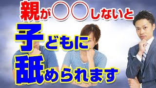 【子供に舐められてる親の】○○をやめないと、英エ円に続きます【元教師道山ケイ】