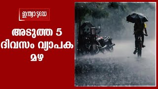 ശക്തിയാര്‍ജ്ജിച്ച് കാലവര്‍ഷം: അടുത്ത 5 ദിവസം വ്യാപക മഴ | Indiatoday Malayalam