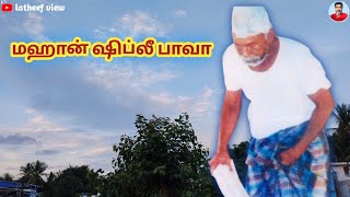 மஞ்சக்கொல்லை/ மஹான் ஷிப்லீ பாவா அவர்களின் கந்தூரி விழா/