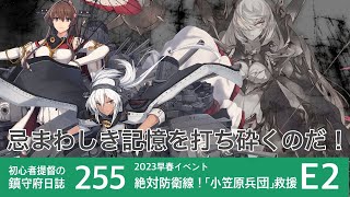 【艦これ ゆっくり実況】中堅提督の鎮守府日誌 255 忌まわしき記憶を打ち砕くのだ！ 【2023早春イベントE2-3乙】