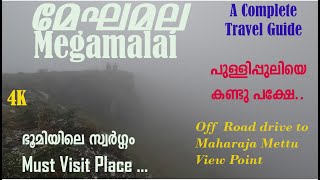 Megamalai | Meghamalai Must visit tourist place in India | Off Road Drive-കോടമഞ്ഞിൽ കുളിച്ചൊരു യാത്ര