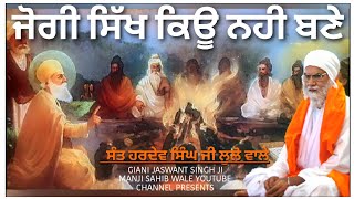 ਜੋਗੀ ਸਿੱਖ ਕਿਉ ਨਹੀ ਬਣੇ | SANT HARDEV SINGH JI LULO WALE KATHA