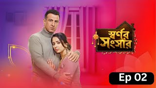 Swarnor Sangsar | স্বর্ণর সংসার  Ep 02|Swarno's family is in crisis|স্বর্ণের পরিবার সংকটে পড়েছে