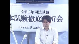 【LEC司法試験】令和３年司法試験本試験徹底分析会～公法系・武山茂樹講師～