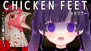 ✧ #chickenfeet  ┊ ニワトリのホラゲーを倒す (負ける) 〖あまね まい┊あぐれっしぶ〗