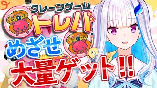 【トレバ】リアルでは台にすら近づけないクレーンゲーム【にじさんじ/リゼ・ヘルエスタ】