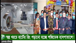 স্বল্প খরচে হার্টের রিং পড়ানো হচ্ছে বগুড়া শহীদ জিয়াউর রহমান মেডিকেল কলেজ হাসপাতালে।