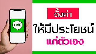 สอนตั้งค่า app LINE ให้มีประโยชน์ แก่ตนเอง|2022