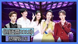 《创造营2019悠享版》第6期：第三次公演帮唱女神送惊喜，周震南焉栩嘉收礼物超兴奋