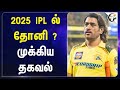 2025 IPL ல் MS Dhoni? முக்கிய தகவல் | IPL