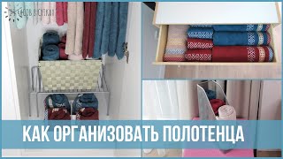 8 практичных идей для ОРГАНИЗАЦИИ ПОЛОТЕНЕЦ | 25 часов в сутках