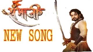 शूर वीर माझा राजा संभाजी | swarajya rashak sambhaji | New song | whatsup status