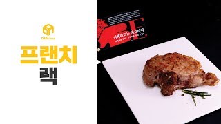 [다다푸드] 가장 맛있는 돼지고기! 이베리코베요타 프랜치랙