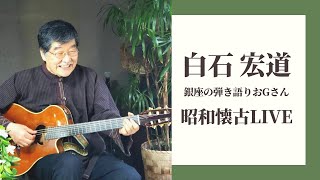 白石宏道の昭和懐古ライヴ #3 #逢いたくて逢いたくて　他