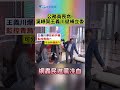 公務員喪命 吳崢賀王義川遞補立委 網轟民進黨冷血 shorts