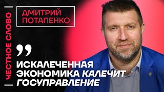 Потапенко про возвращение 90-ых и ситуацию в экономике 🎙 Честное слово с Дмитрием Потапенко