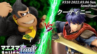 マエスマ1on1#310[準決勝] 「」(ドンキーコング）VS クーティニー(アイク) #スマブラSP #マエスマ【オンライン大会/SSBU】