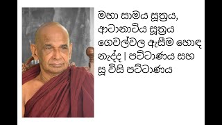 මහා සමය සූත්‍රය, ආටානාටිය සූත්‍රය ගෙවල්වල ඇසීම හොඳ නැද්ද | පට්ටාණය සහ සූ විසි පට්ටාණය