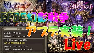 FFBE幻影戦争Live　10/22　第二部　セレクエ続きから