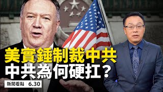 為何中共「硬扛」制裁推惡法?美國強力制裁,限制黨官簽證!港版國安法通過,美國撤銷香港特殊地位;中共狙擊手製造恐懼,港人繼續七一遊行;新型病毒可豬🐷傳人?【新聞看點 06.30】