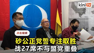 征战27席不与行动党重叠   砂公正党：不要三角战