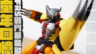 【模型開箱】這就是我的童年！｜BANDAI Figure-rise Standard 數碼寶貝大冒險 戰鬥暴龍獸 組裝模型