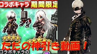 【FFBE】ニーアコラボA2＆９S狙ってたら神引きした【月曜無料＆虹確定チケ】