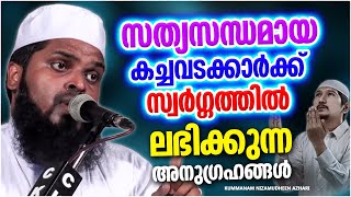 സത്യസന്ധമായി കച്ചവടം ചെയ്യുന്നവർക്ക് ലഭിക്കുന്ന അനുഗ്രഹങ്ങൾ | ISLAMIC SPEECH MALAYALAM 2023