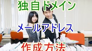 独自ドメインのメールアドレス作成方法