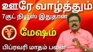 மேஷம் - ஊரே வாழ்த்தும் 7 குட் நியூஸ் இது தான்  | February matham rasi palan 2025 - Mesam