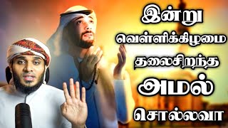 இன்றைய வெள்ளிக்கிழமை தலைசிறந்த அமல் ஒன்று சொல்லவா.? | Moulavi Abdul Basith Buhari | தீனுல் இஸ்லாம்