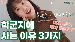 솔직히 학군지에 사는거 추천드립니다. ep.1 (너무 솔직함 주의; / 대치동은 아니고요;)