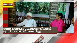 ആത്മീയ സംഘടനയുടെ പ്രകാശഗോപുരം; ജിഫ്രി തങ്ങളെ പുകഴ്ത്തി സന്ദീപ് വാര്യർ | Sandeep Varrier