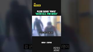 4시간 동안 소란피우고 교사 폭행까지 한 학부모 일당 #뉴스 #shorts