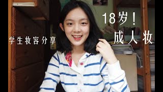 【好运der成人vlog（中）】18岁生日当天的妆容！少女感学生妆容分享~